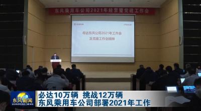 必达10万辆 挑战12万辆  东风乘用车公司部署2021年工作