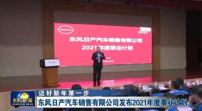 迈好新一步   东风日产汽车销售有限公司发布2021年度事业计划