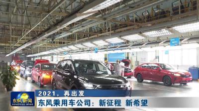 出发，2021!  东风乘用车公司：新征程 新希望