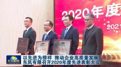 以先进为榜样 推动企业高质量发展  东风有限召开2020年度先进表彰大会