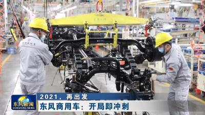 出发，2021！  东风商用车：开局即冲刺