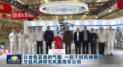 以舍我其谁的气概 一起干好风神事业  竺延风调研东风乘用车公司