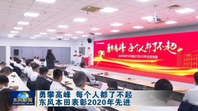 勇攀高峰 每个人都了不起  东风本田表彰2020年先进