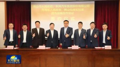 东风公司与佛山市签署战略合作协议