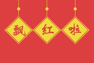 @东风人，送你一朵小红花，向着更高的销量出发