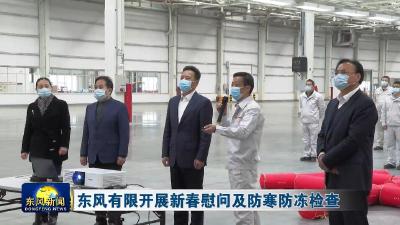 东风有限开展新春慰问及防寒防冻检查