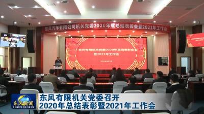 东风有限机关党委召开2020年总结表彰暨2021年工作会