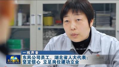 一线声音  东风公司员工、湖北省人大代表 ：坚定信心 立足岗位建功立业 