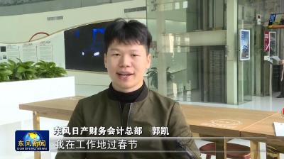 东风日产：送专属关爱留员工就地过年