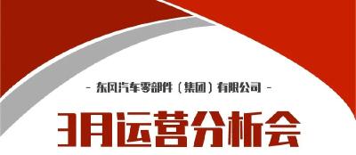 2月运营战报发布，东风零部件集团确保一季度“开门红”！