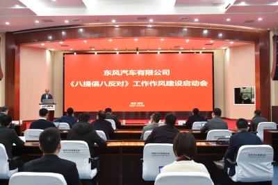 东风有限启动《八提倡八反对》作风建设
