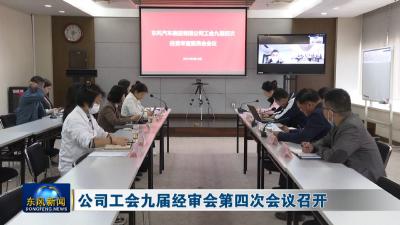 东风公司工会九届经审会第四次会议召开