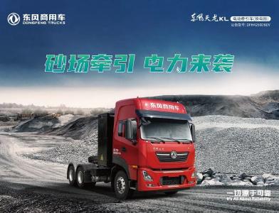 砂场牵引 电力来袭 | 100辆东风天龙KL电动牵引车在林州交付