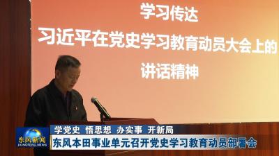 《学党史 悟思想 办实事 开新局》  东风本田事业单元召开党史学习教育动员部署会