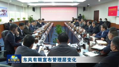 东风有限宣布管理层变化