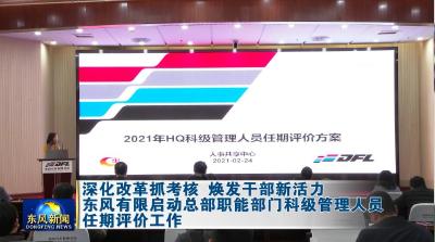东风有限启动总部职能部门科级管理人员任期评价工作