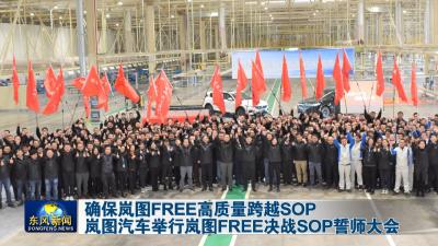岚图汽车举行岚图FREE决战SOP誓师大会