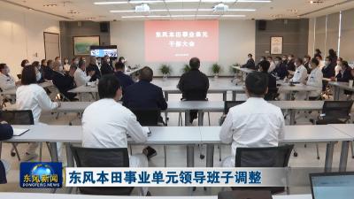 东风本田事业单元领导班子调整