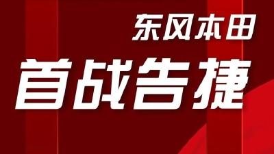 东风本田第一季度销量创历史同期新高