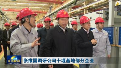 张维国调研公司十堰基地部分企业