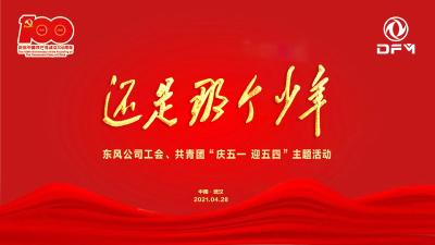 还是那个少年——东风公司工会、共青团“庆五一 迎五四”