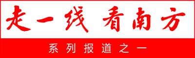 走一线 看南方：“在战斗中学会战斗” 