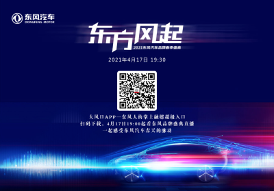 2021东风汽车品牌春季盛典