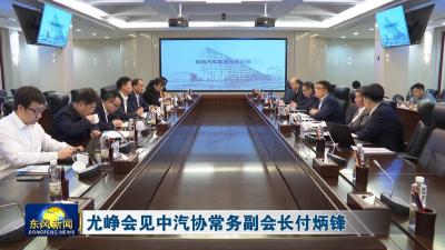 尤峥会见中汽协常务副会长付炳锋