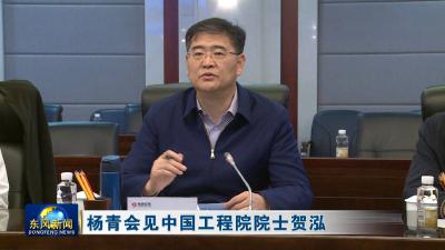 杨青会见中国工程院院士贺泓