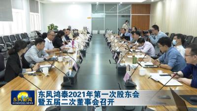 东风鸿泰2021年第一次股东会暨五届二次董事会召开