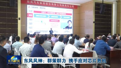 东风风神：群策群力 携手应对芯片危机