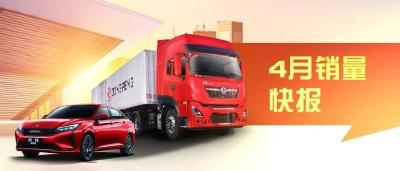 东风公司4月销量最新出炉！