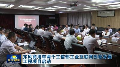 东风商用车两个工信部工业互联网创新发展工程项目启动