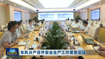 东风日产召开安全生产工作紧急会议