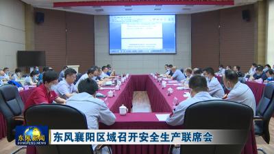 东风襄阳区域召开安全生产联席会