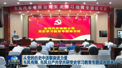 《学党史 悟思想 办实事 开新局》  从党的历史中汲取奋进力量  东风有限、东风日产共学共研党史学习教育专题读书班举行