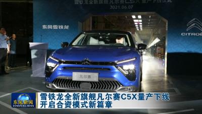 雪铁龙全新旗舰凡尔赛C5X量产下线  开启合资模式新篇章