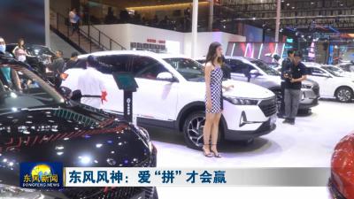 东风风神：爱“拼”才会赢