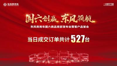 火炎焱燚！1城1天527台东风商用车国六产品！