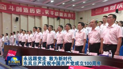永远跟党走 敢为新时代 东风日产庆祝中国共产党成立100周年