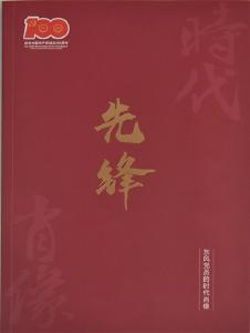 《先锋——东风党员的时代肖像》书籍首发 竺延风为书籍作序