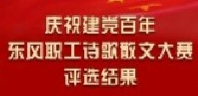 “建党百年东风职工诗歌散文大赛”结果正式出炉啦！