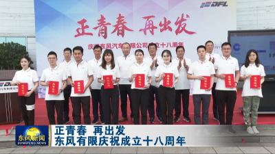 正青春 再出发  东风有限庆祝成立十八周年