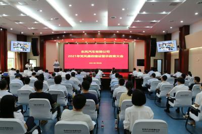 东风有限召开党风廉政建设警示教育大会 陈昊主持大会