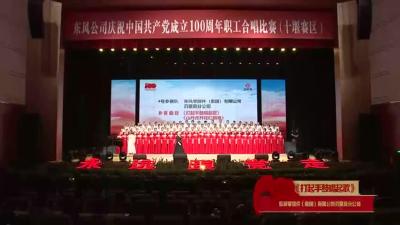 东风零部件（集团）有限公司刃量具分公司《打起手鼓唱起歌》《山丹丹开花红艳艳》