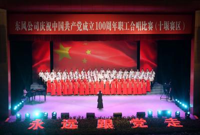 永远跟党走 放歌新时代|东风公司职工合唱比赛（十堰赛区）第二场比赛落下帷幕