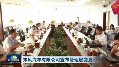 东风汽车有限公司宣布管理层变更