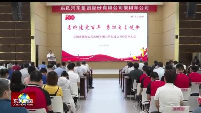 东风乘用车公司庆祝建党100周年
