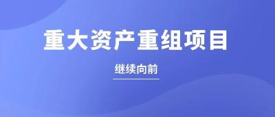 三年磨一剑！东风这家公司重大资产重组项目获证监会无条件审核通过！