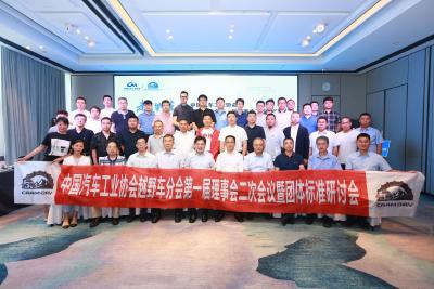 中汽协越野车分会第一届理事会二次会议暨团体标准研讨会在襄阳召开